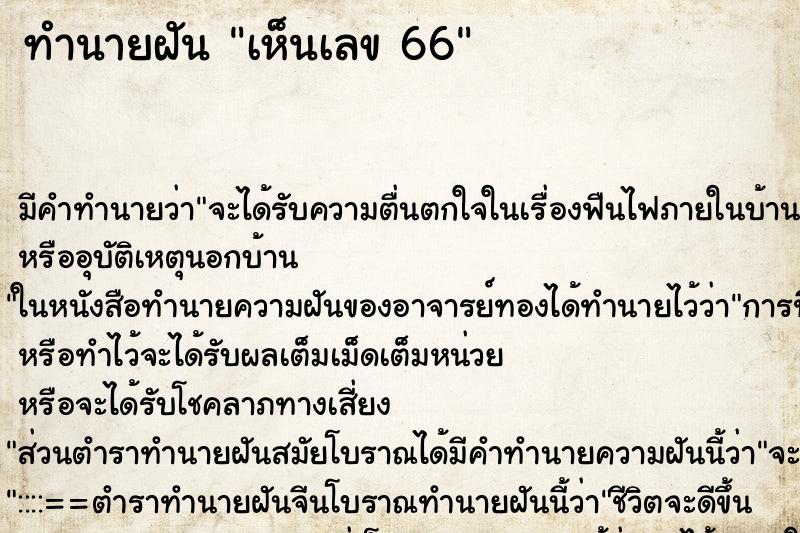 ทำนายฝัน เห็นเลข 66 ทำนายฝัน เห็นเลข 66